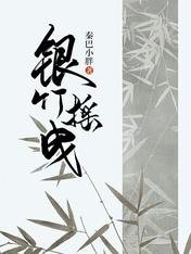 銀竹搖曳