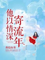 他以蹄情寄流年