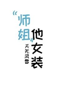“师姐”他女装!