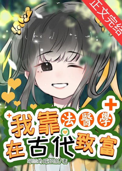 我靠法医学在诊文致富