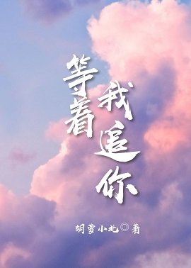 等著,我追你