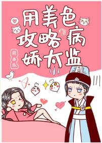 用美色攻略病嬌太監