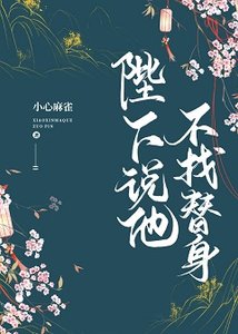 陛下說他不找替身
