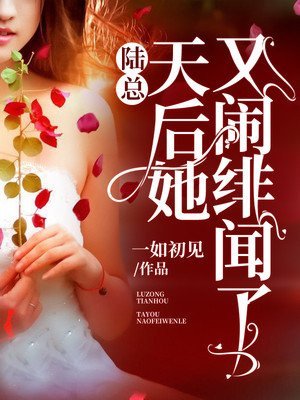 陸總,天后她又鬧緋聞了