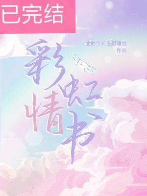 彩虹情書