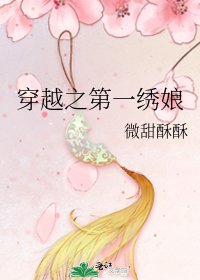 穿越之第一绣娘
