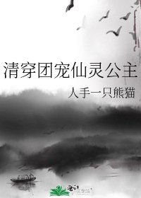 (清穿同人)清穿团宠仙灵公主