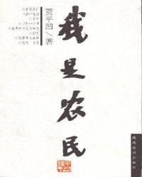 我是農民