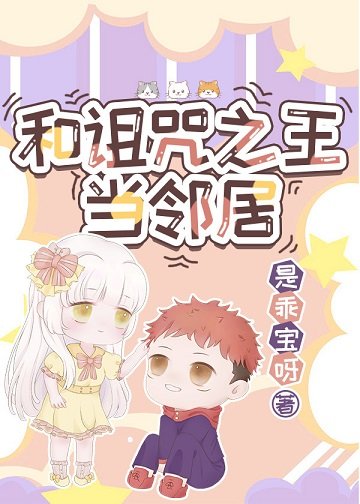 (综漫同人)和诅咒之王当邻居