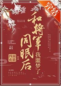 和将军同眠后我噩梦了(重生)