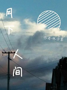 月下人間