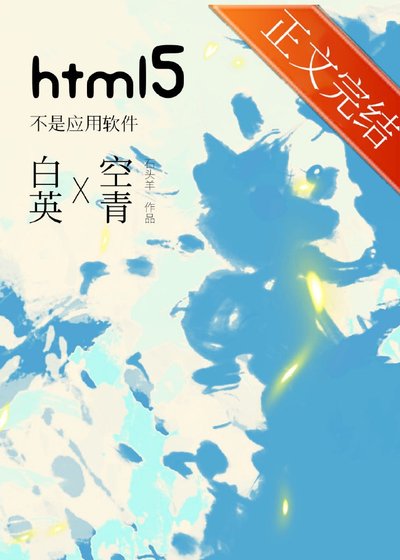 html5不是應用軟體