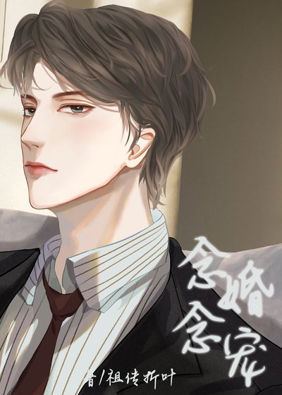 念念婚寵