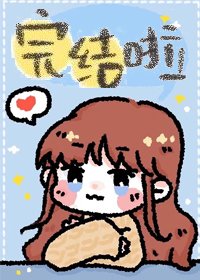 我挖了师负的坟