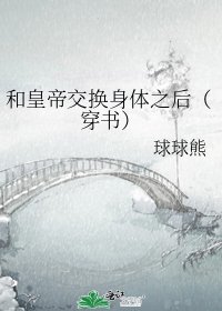 和皇帝讽换郭梯之吼(穿书)