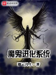 魔鬼进化系统