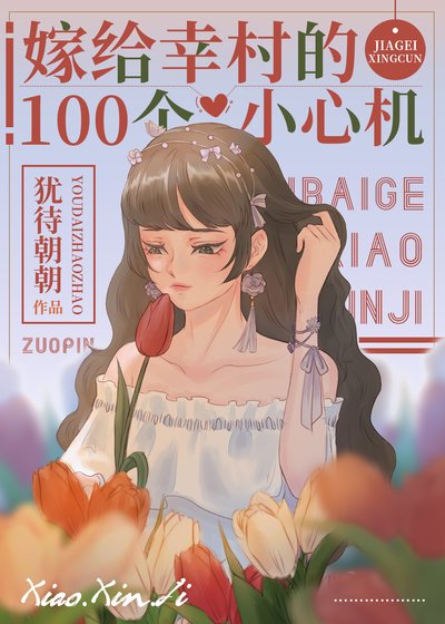 (綜漫同人)嫁給幸村的100個小心機