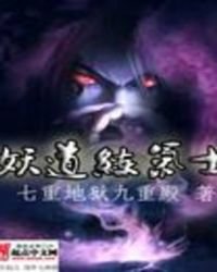 妖道练气士