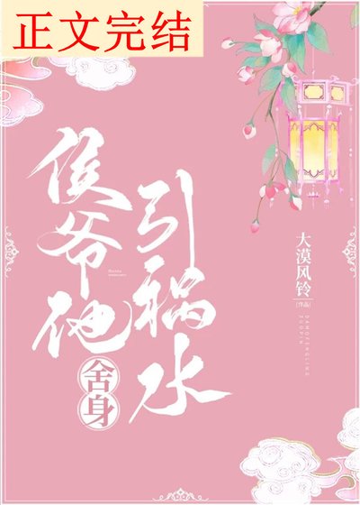 侯爺他捨身引禍水