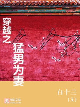 穿越之猛男为妻