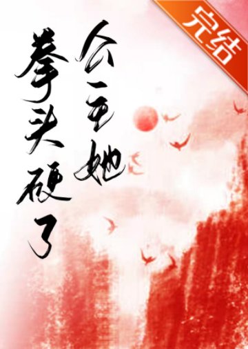 公主她拳頭硬了