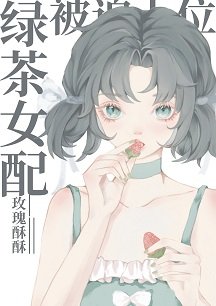 綠茶女配被迫上位