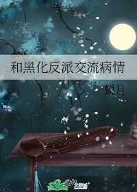 和黑化反派交流病情