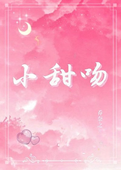 小甜文
