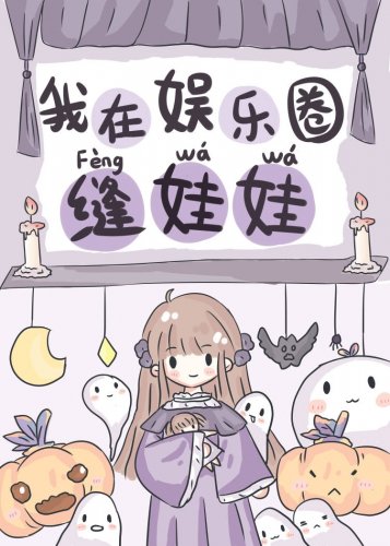 玄学大佬在娱乐圈缝娃娃爆火了