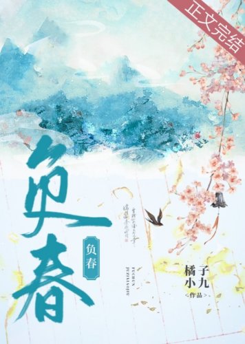 負春