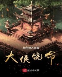 大俠饒命