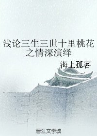 (BG/三生三世同人)浅论三生三世十里桃花之情深演绎
