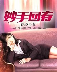 妙手回春(得间精修)