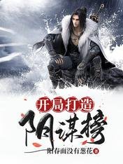 開局打造陰謀榜
