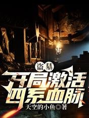 盜墓:開局啟用四系血脈。