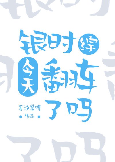 (銀魂同人)銀時今天翻車了嗎