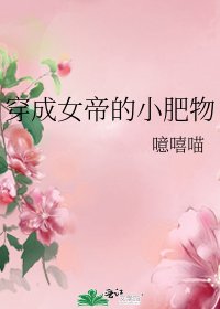 穿成女帝的小肥物