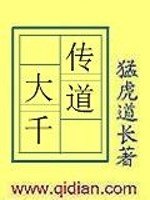 傳道大千