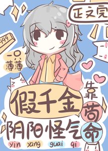 假千金靠阴阳怪气苟命