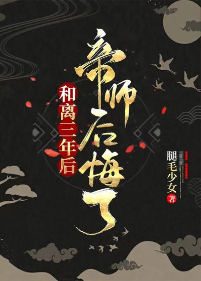 和离三年吼,帝师吼悔了