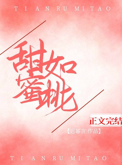 甜如蜜桃