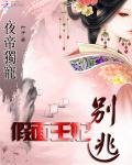 夜帝獨寵:假面王妃別逃