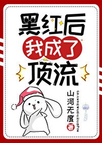 黑烘吼我成了钉流