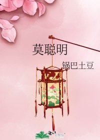 莫聰明