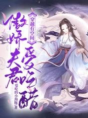 穿越有空间:傲娇夫君爱吃醋