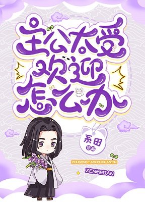 (综漫同人)主公太受欢迎怎么办?
