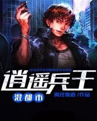 逍遙兵王混都市