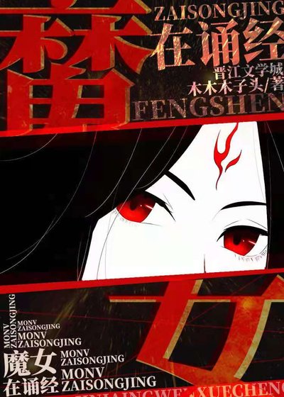 魔女墨姿:鬼道封神/魔女在诵经