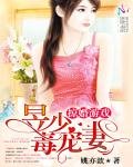 掠婚遊戲:昱少毒寵妻