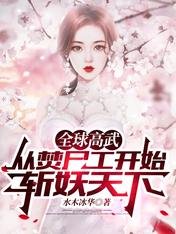 全球高武:从焚尸工开始斩妖天下/新婚之夜,我追着猛鬼砍了十条街